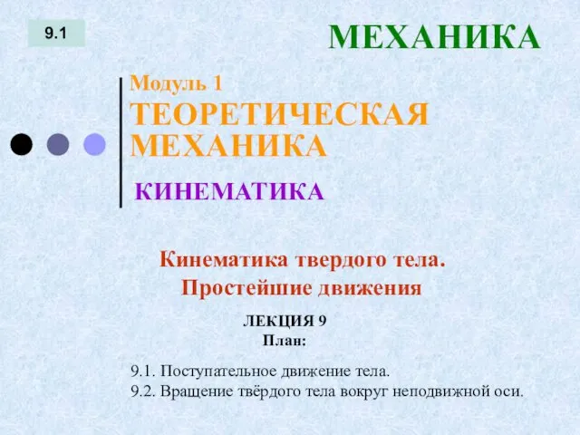 ЛЕКЦИЯ 9 План: 9.1 МЕХАНИКА 9.1. Поступательное движение тела. 9.2.