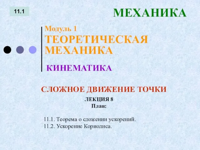 ЛЕКЦИЯ 8 План: 11.1 МЕХАНИКА 11.1. Теорема о сложении ускорений.