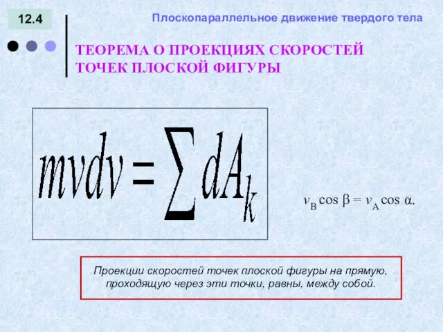 12.4 = - ТЕОРЕМА О ПРОЕКЦИЯХ СКОРОСТЕЙ ТОЧЕК ПЛОСКОЙ ФИГУРЫ