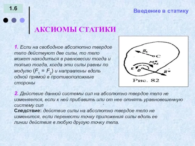 Введение в статику 1.6 АКСИОМЫ СТАТИКИ