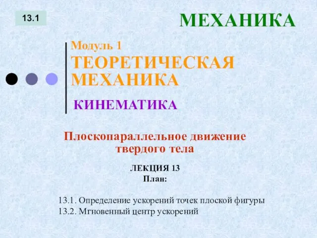 ЛЕКЦИЯ 13 План: 13.1 МЕХАНИКА 13.1. Определение ускорений точек плоской