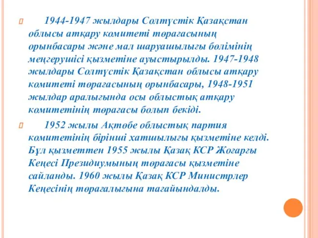 1944-1947 жылдары Солтүстік Қазақстан облысы атқару комитеті төрағасының орынбасары және