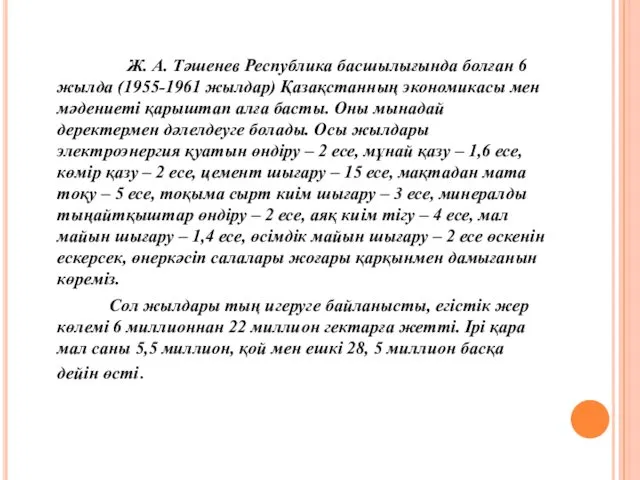 Ж. А. Тәшенев Республика басшылығында болған 6 жылда (1955-1961 жылдар)