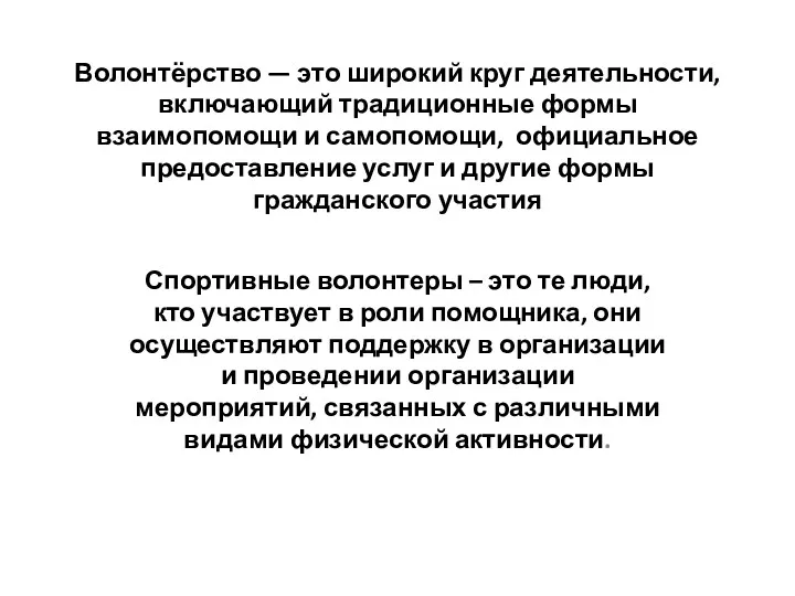 Волонтёрство — это широкий круг деятельности, включающий традиционные формы взаимопомощи и самопомощи, официальное