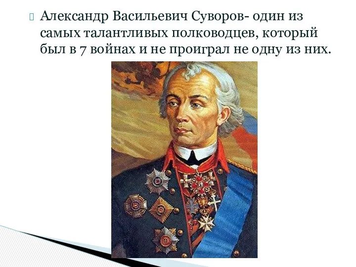 Александр Васильевич Суворов- один из самых талантливых полководцев, который был