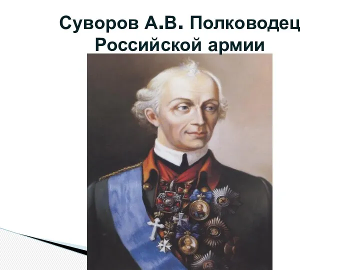 Суворов А.В. Полководец Российской армии