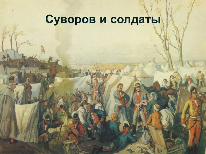 Суворов и солдаты