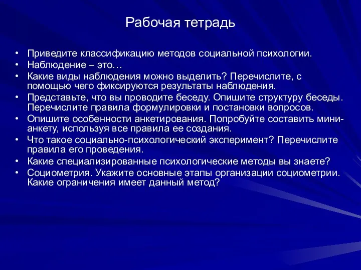 Рабочая тетрадь Приведите классификацию методов социальной психологии. Наблюдение – это… Какие виды наблюдения