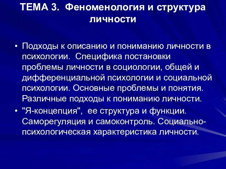 ТЕМА 3. Феноменология и структура личности Подходы к описанию и пониманию личности в