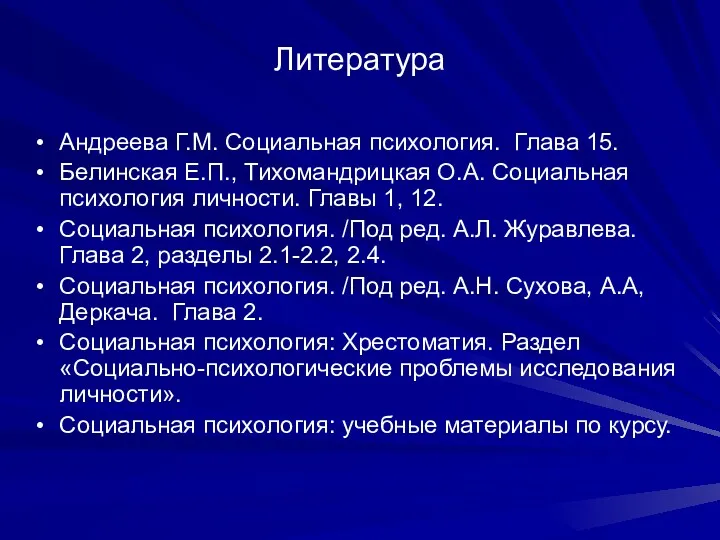 Литература Андреева Г.М. Социальная психология. Глава 15. Белинская Е.П., Тихомандрицкая О.А. Социальная психология