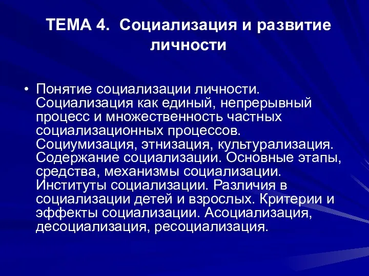 ТЕМА 4. Социализация и развитие личности Понятие социализации личности. Социализация как единый, непрерывный