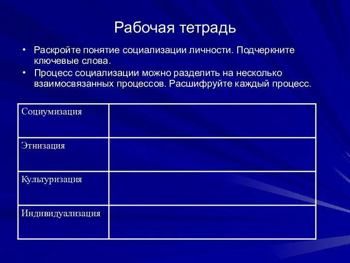 Рабочая тетрадь Раскройте понятие социализации личности. Подчеркните ключевые слова. Процесс социализации можно разделить