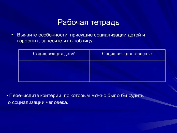 Рабочая тетрадь Выявите особенности, присущие социализации детей и взрослых, занесите их в таблицу: