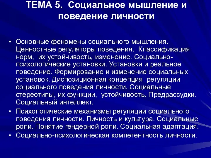 Основные феномены социального мышления. Ценностные регуляторы поведения. Классификация норм, их устойчивость, изменение. Социально-психологические