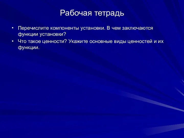 Рабочая тетрадь Перечислите компоненты установки. В чем заключаются функции установки? Что такое ценности?