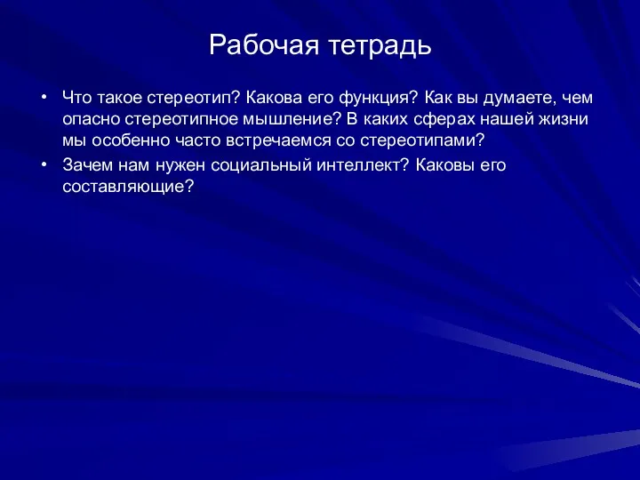 Рабочая тетрадь Что такое стереотип? Какова его функция? Как вы думаете, чем опасно