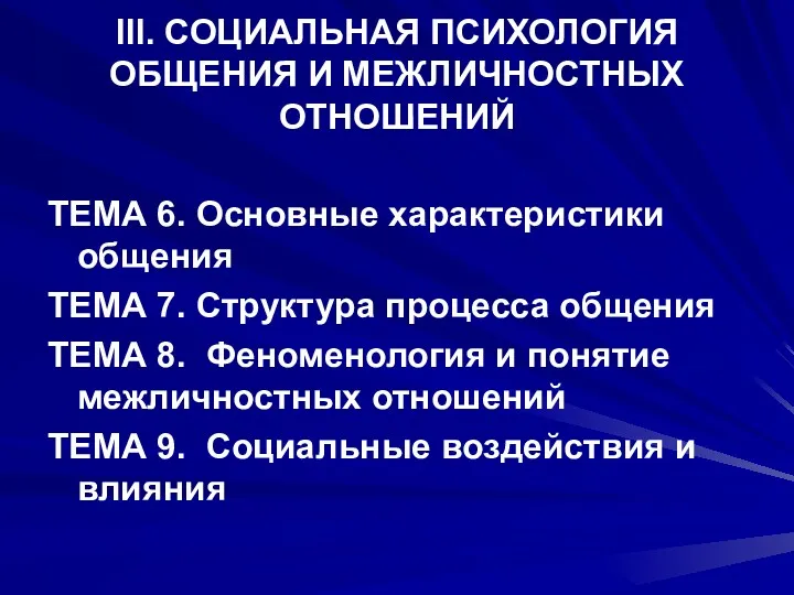 III. СОЦИАЛЬНАЯ ПСИХОЛОГИЯ ОБЩЕНИЯ И МЕЖЛИЧНОСТНЫХ ОТНОШЕНИЙ ТЕМА 6. Основные характеристики общения ТЕМА