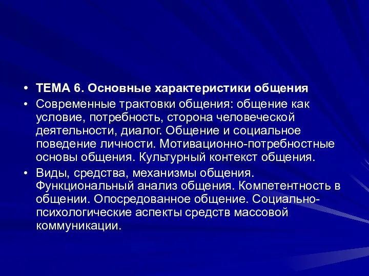 ТЕМА 6. Основные характеристики общения Современные трактовки общения: общение как условие, потребность, сторона