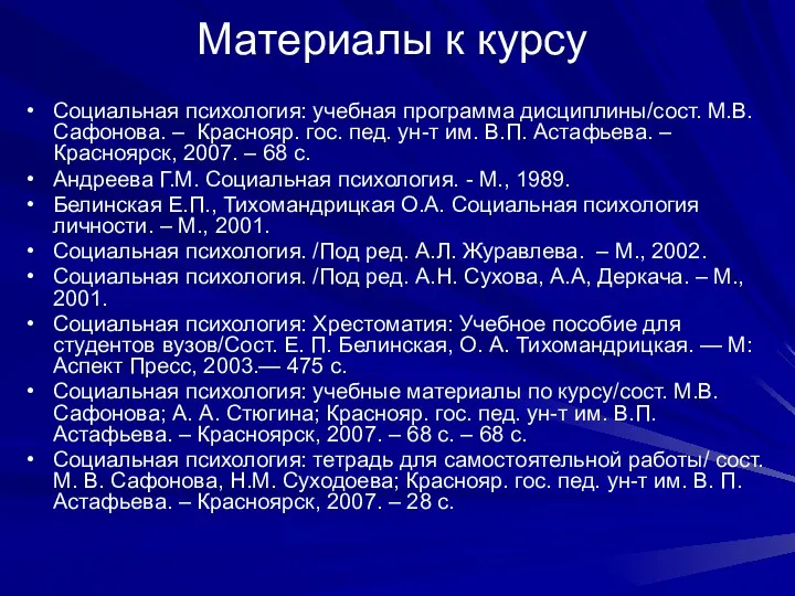 Материалы к курсу Социальная психология: учебная программа дисциплины/сост. М.В. Сафонова. – Краснояр. гос.