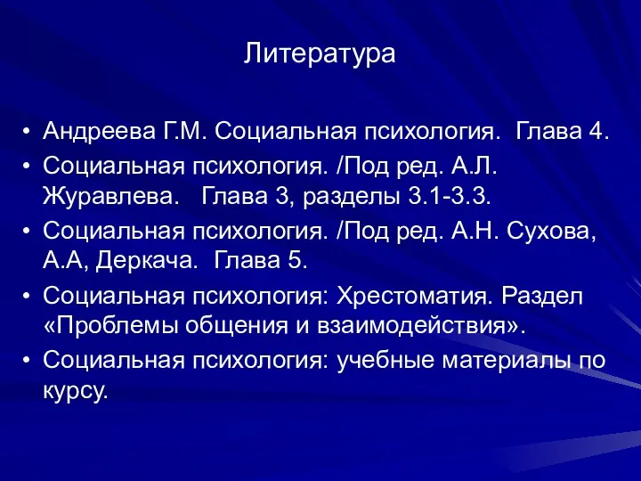 Литература Андреева Г.М. Социальная психология. Глава 4. Социальная психология. /Под ред. А.Л. Журавлева.