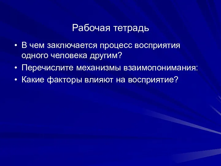 Рабочая тетрадь В чем заключается процесс восприятия одного человека другим? Перечислите механизмы взаимопонимания: