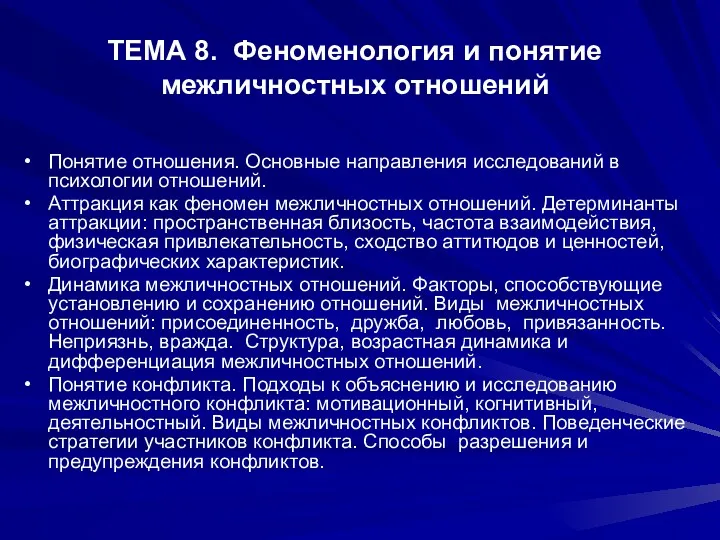 ТЕМА 8. Феноменология и понятие межличностных отношений Понятие отношения. Основные направления исследований в