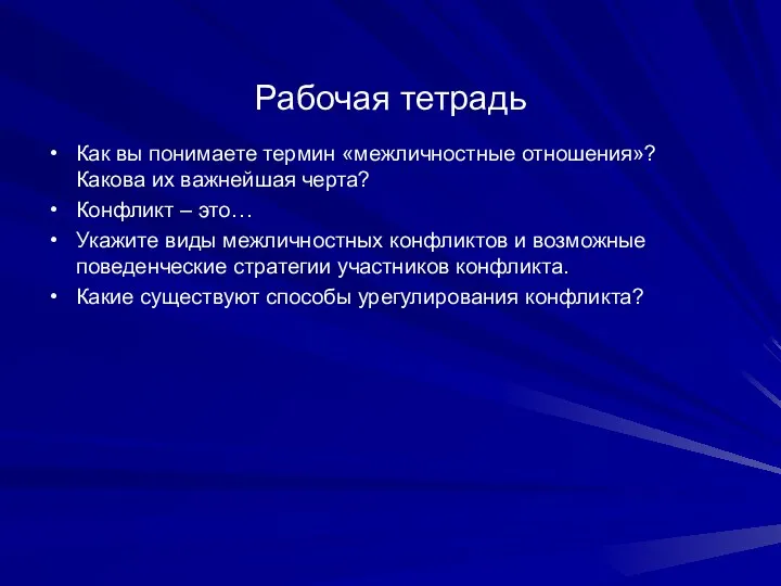 Рабочая тетрадь Как вы понимаете термин «межличностные отношения»? Какова их важнейшая черта? Конфликт