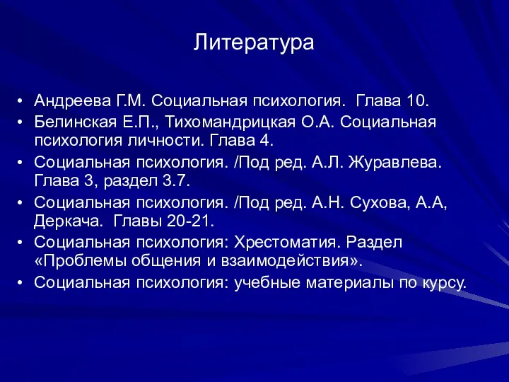 Литература Андреева Г.М. Социальная психология. Глава 10. Белинская Е.П., Тихомандрицкая О.А. Социальная психология