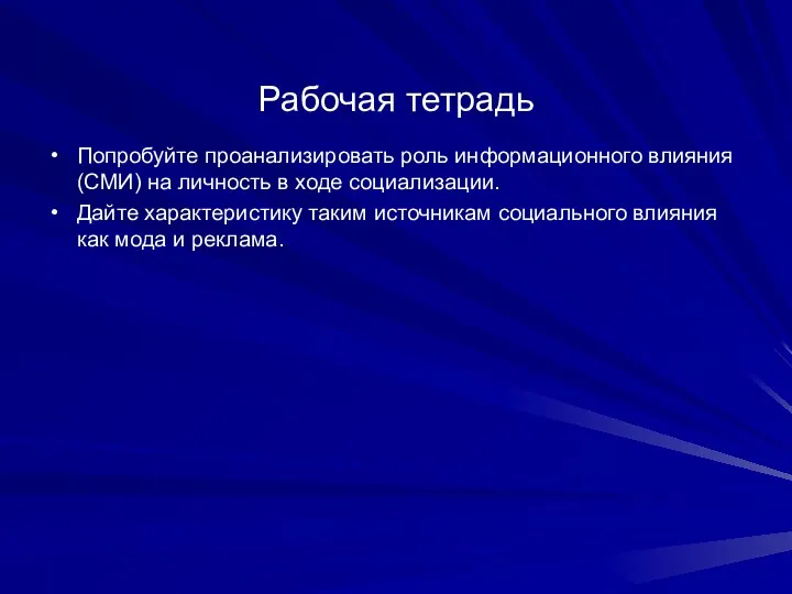 Рабочая тетрадь Попробуйте проанализировать роль информационного влияния (СМИ) на личность в ходе социализации.