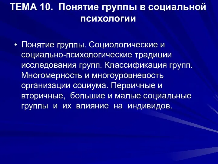 ТЕМА 10. Понятие группы в социальной психологии Понятие группы. Социологические и социально-психологические традиции