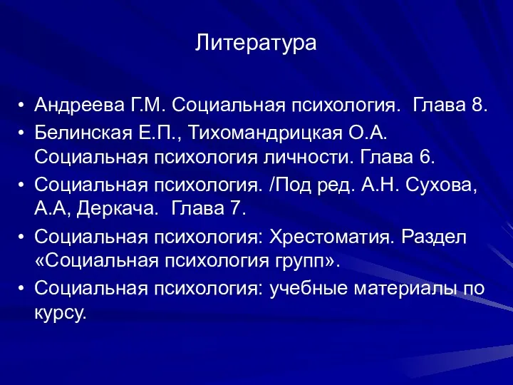 Литература Андреева Г.М. Социальная психология. Глава 8. Белинская Е.П., Тихомандрицкая О.А. Социальная психология