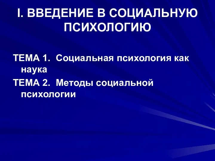 I. ВВЕДЕНИЕ В СОЦИАЛЬНУЮ ПСИХОЛОГИЮ ТЕМА 1. Социальная психология как наука ТЕМА 2. Методы социальной психологии