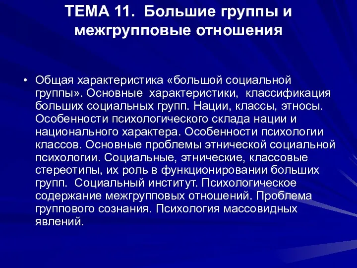 ТЕМА 11. Большие группы и межгрупповые отношения Общая характеристика «большой социальной группы». Основные