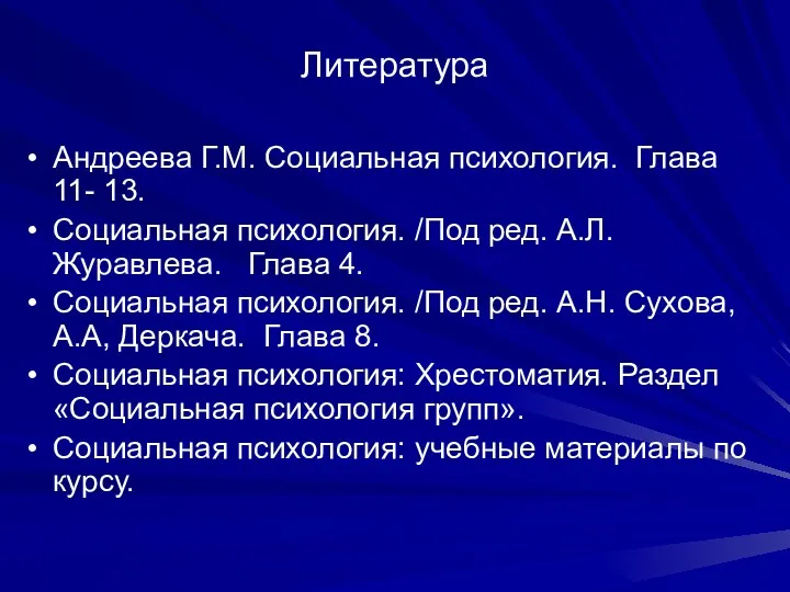 Литература Андреева Г.М. Социальная психология. Глава 11- 13. Социальная психология. /Под ред. А.Л.