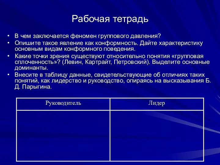 Рабочая тетрадь В чем заключается феномен группового давления? Опишите такое явление как конформность.