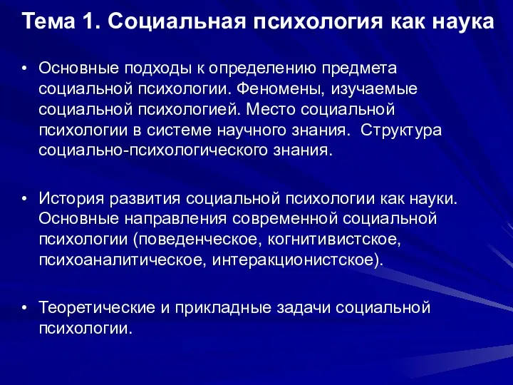 Тема 1. Социальная психология как наука Основные подходы к определению предмета социальной психологии.