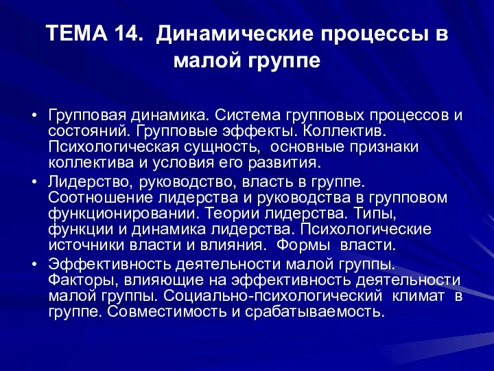 ТЕМА 14. Динамические процессы в малой группе Групповая динамика. Система групповых процессов и