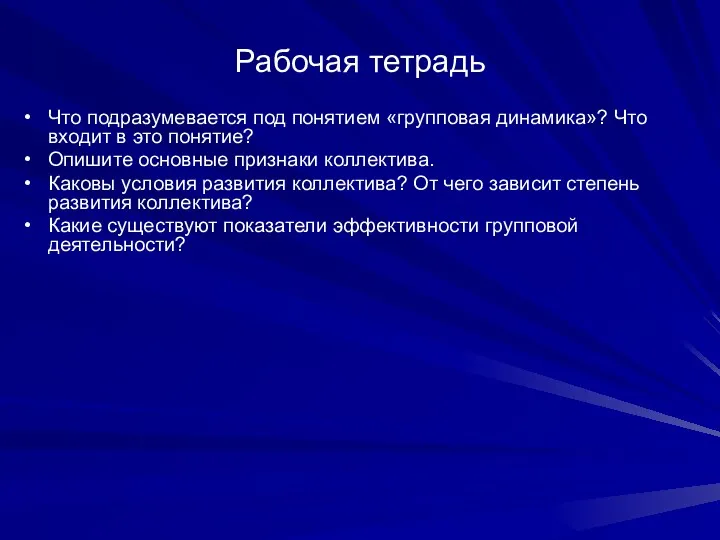 Рабочая тетрадь Что подразумевается под понятием «групповая динамика»? Что входит в это понятие?