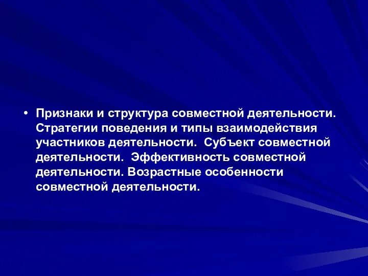 Признаки и структура совместной деятельности. Стратегии поведения и типы взаимодействия участников деятельности. Субъект