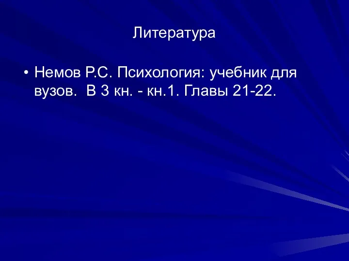 Литература Немов Р.С. Психология: учебник для вузов. В 3 кн. - кн.1. Главы 21-22.