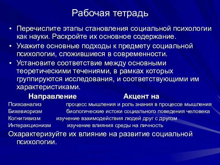 Рабочая тетрадь Перечислите этапы становления социальной психологии как науки. Раскройте их основное содержание.