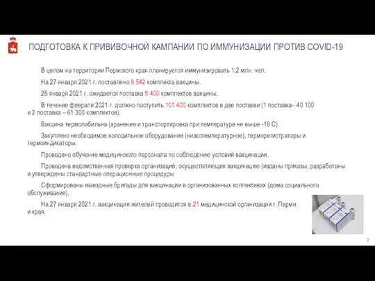 ПОДГОТОВКА К ПРИВИВОЧНОЙ КАМПАНИИ ПО ИММУНИЗАЦИИ ПРОТИВ COVID-19 В целом