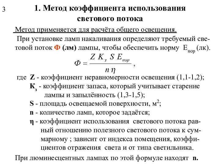 1. Метод коэффициента использования светового потока Метод применяется для расчёта