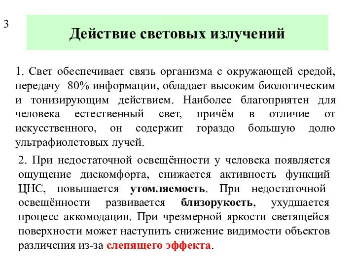 Действие световых излучений 1. Свет обеспечивает связь организма с окружающей