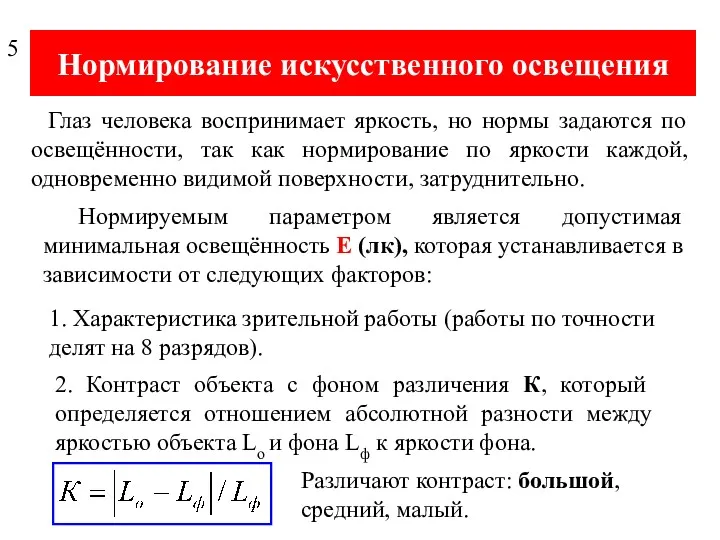 Нормирование искусственного освещения Глаз человека воспринимает яркость, но нормы задаются