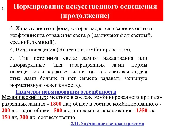 Нормирование искусственного освещения (продолжение) 3. Характеристика фона, которая задаётся в