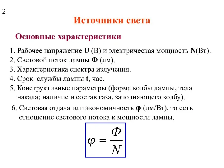 Источники света Основные характеристики 1. Рабочее напряжение U (В) и