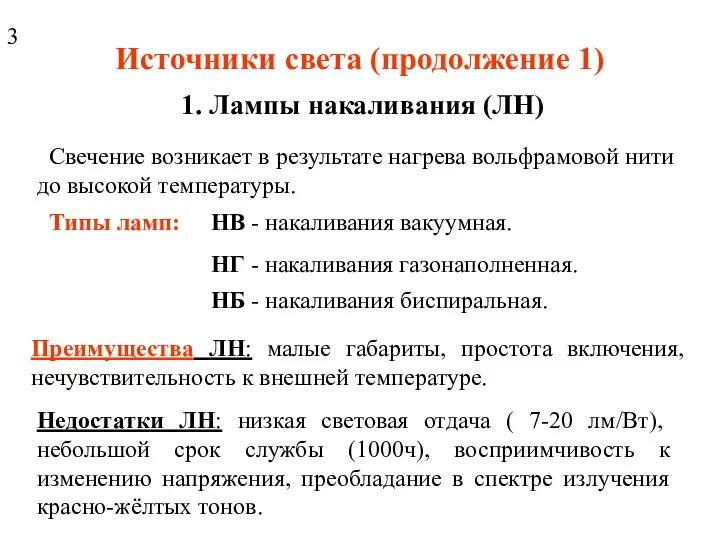 Источники света (продолжение 1) 1. Лампы накаливания (ЛН) Свечение возникает