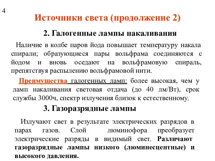 Источники света (продолжение 2) 2. Галогенные лампы накаливания Наличие в