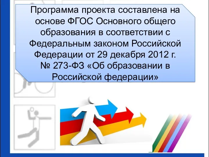 Программа проекта составлена на основе ФГОС Основного общего образования в